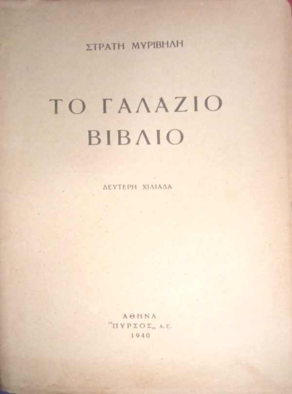 Το γαλάζιο βιβλίο