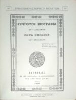 Σύντομος Βιογραφία Ρήγα Φεραίου