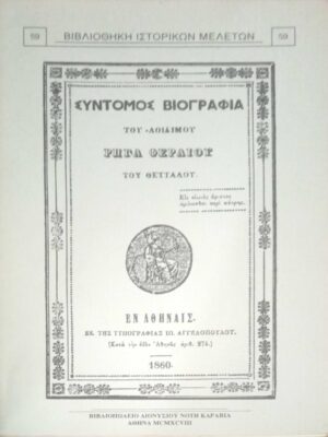 Σύντομος Βιογραφία Ρήγα Φεραίου