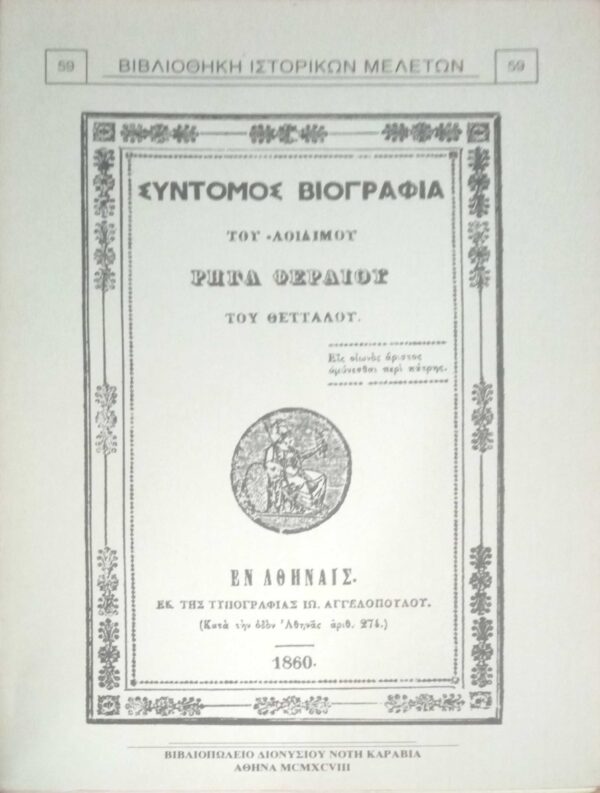 Σύντομος Βιογραφία Ρήγα Φεραίου