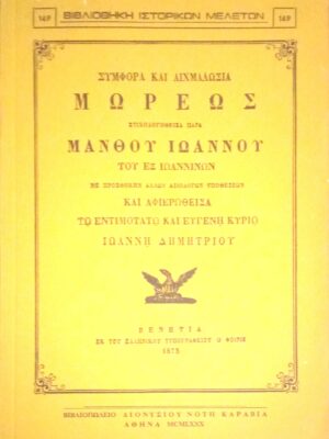 Συμφορά και αιχμαλωσία Μωρέως