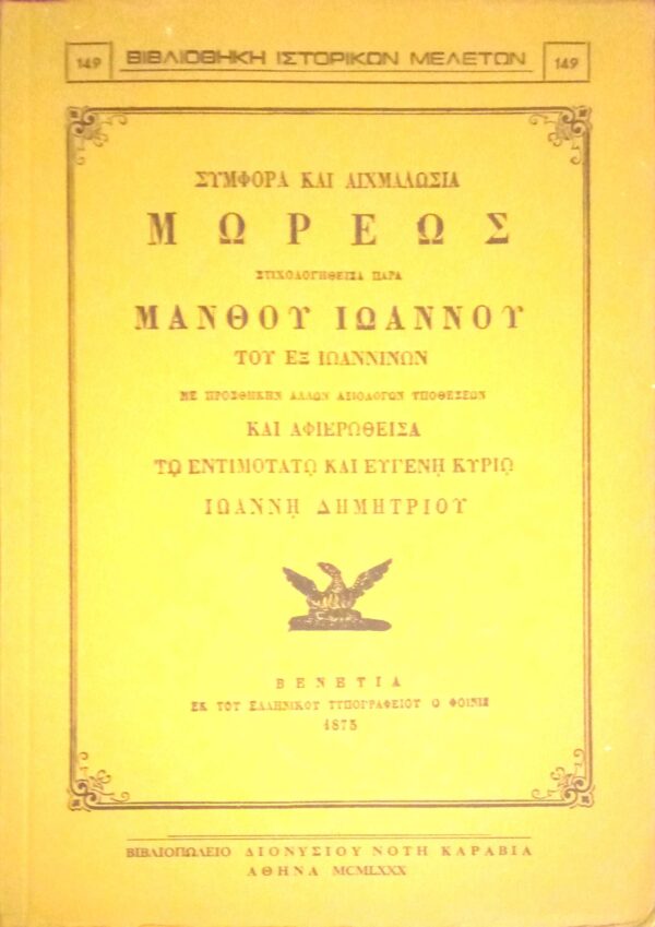 Συμφορά και αιχμαλωσία Μωρέως