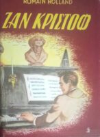Ζαν Κριστόφ τόμοι 2