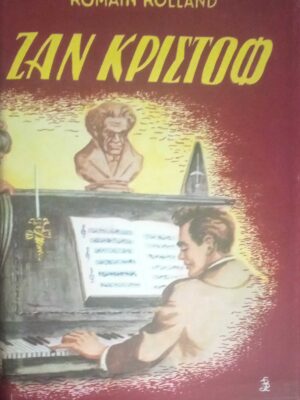 Ζαν Κριστόφ τόμοι 2