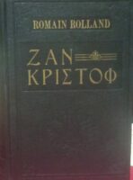 Ζαν Κριστόφ τόμοι 2