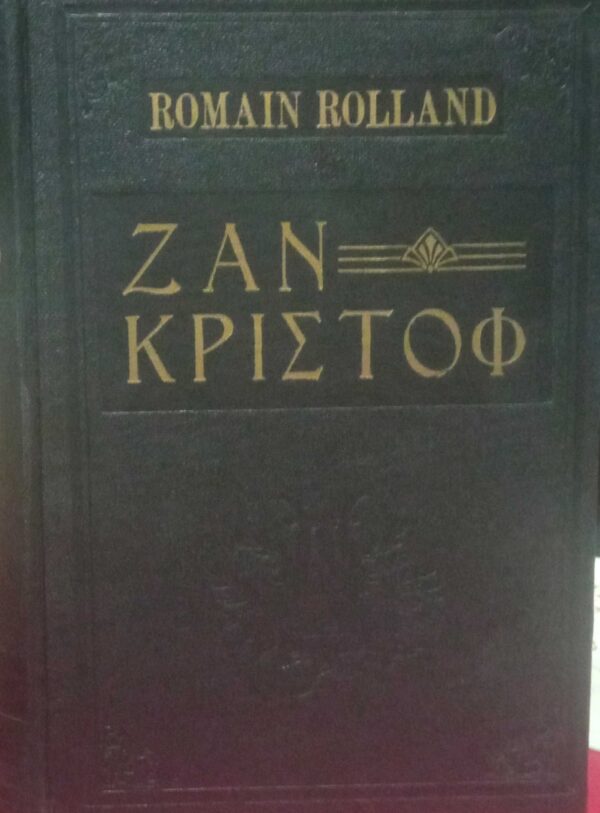 Ζαν Κριστόφ τόμοι 2