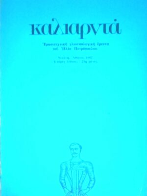 Καλιαρντά Ερασιτεχνική γλωσσολογική έρευνα