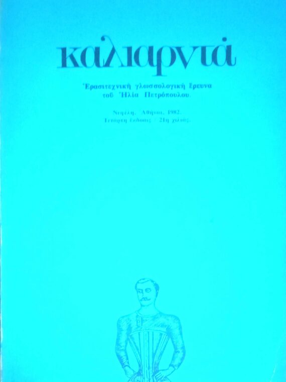 Καλιαρντά Ερασιτεχνική γλωσσολογική έρευνα