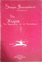 Στη χώρα των Αργοναυτών και των Κενταύρων