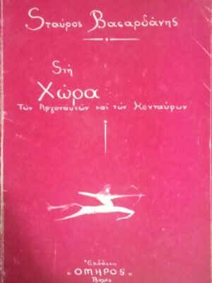 Στη χώρα των Αργοναυτών και των Κενταύρων
