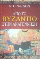 Από το Βυζάντιο στην Αναγέννηση