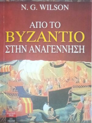 Από το Βυζάντιο στην Αναγέννηση