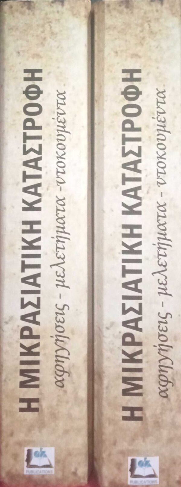 Η Μικρασιατική καταστροφή τόμοι 2
