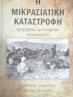Η Μικρασιατική καταστροφή τόμοι 2