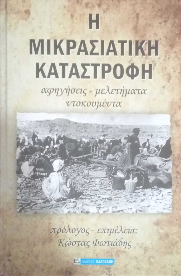 Η Μικρασιατική καταστροφή τόμοι 2