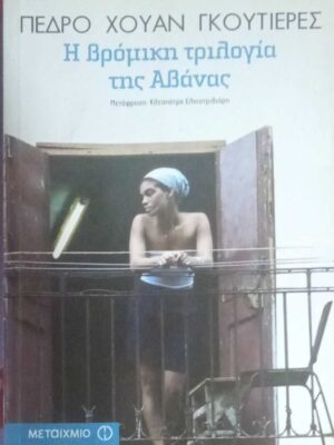 Η βρόμικη τριλογία της Αβάνας