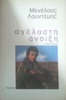 Αγέλαστη άνοιξη