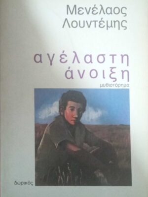 Αγέλαστη άνοιξη