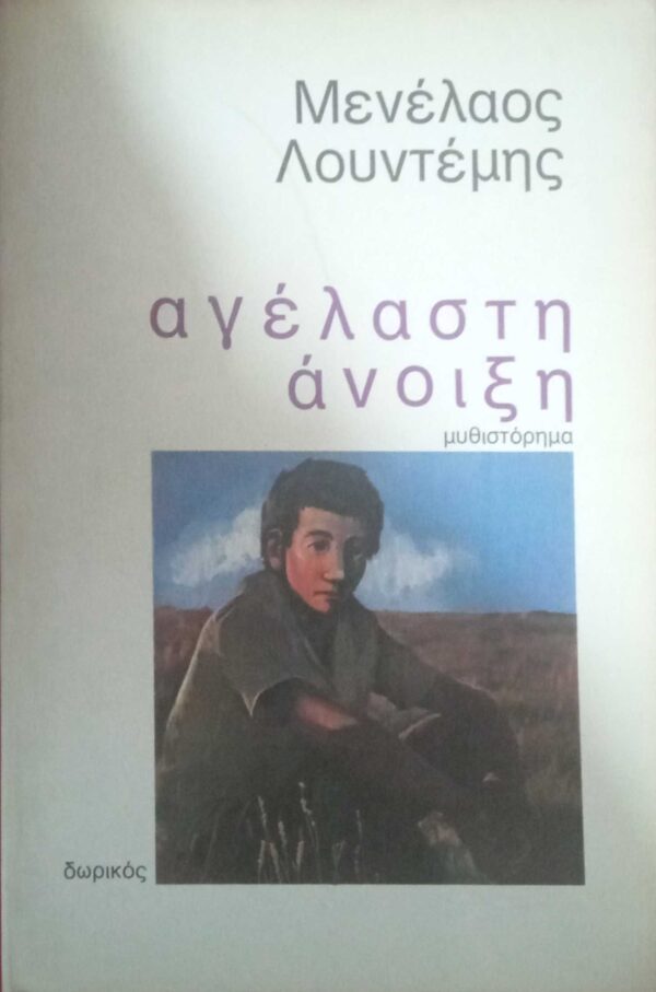 Αγέλαστη άνοιξη
