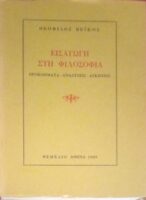 Εισαγωγή στη φιλοσοφία Προβλήματα- Αναλύσεις- Ασκήσεις