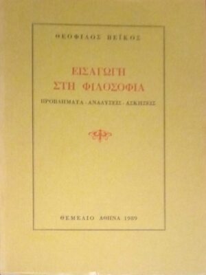 Εισαγωγή στη φιλοσοφία Προβλήματα- Αναλύσεις- Ασκήσεις