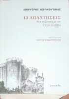 13 Απαντήσεις Μια συζήτηση με τον Τάσο Παπά