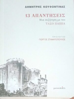 13 Απαντήσεις Μια συζήτηση με τον Τάσο Παπά