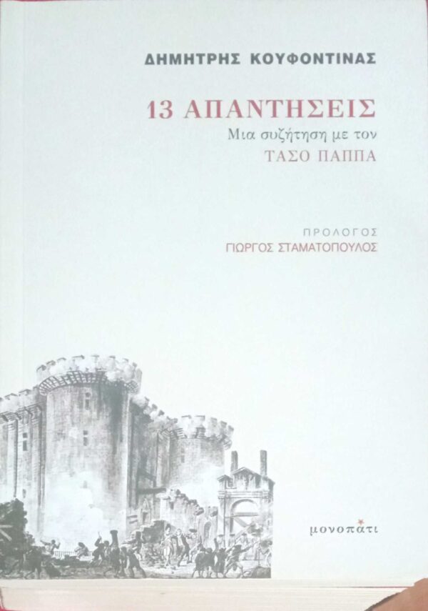 13 Απαντήσεις Μια συζήτηση με τον Τάσο Παπά