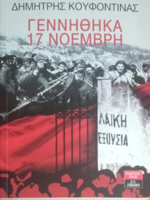 Γεννήθηκα 17 Νοέμβρη