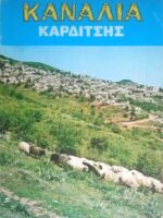 Κανάλια Καρδίτσας Το βιβλίο των αναμνήσεων