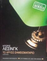 Το χρυσό σημειωματάριο