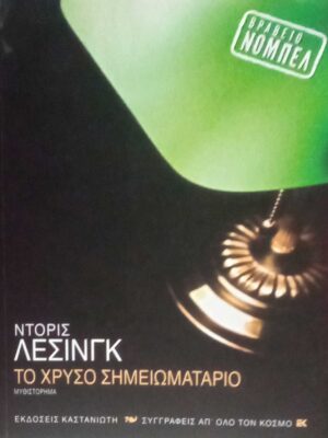 Το χρυσό σημειωματάριο