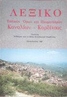 Λεξικό Τοπικών όρων και ιδιωματισμών Καναλίων-Καρδίτσας