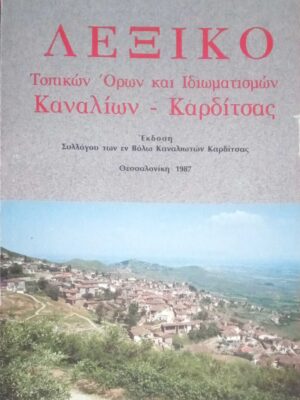 Λεξικό Τοπικών όρων και ιδιωματισμών Καναλίων-Καρδίτσας