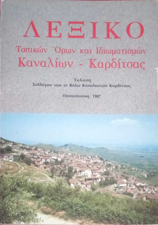 Λεξικό Τοπικών όρων και ιδιωματισμών Καναλίων-Καρδίτσας