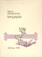 Ισημερία