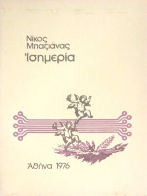 Ισημερία