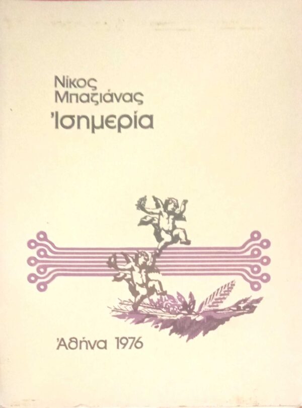 Ισημερία