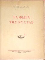 Τα φώτα της νύχτας