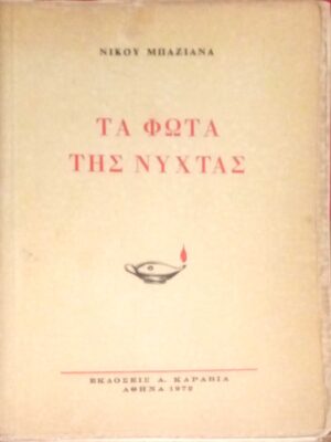 Τα φώτα της νύχτας
