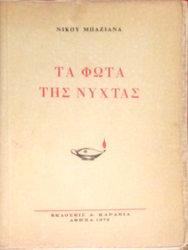 Τα φώτα της νύχτας