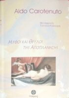 Μύθοι και θρύλοι της αποπλάνησης