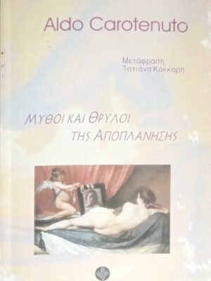 Μύθοι και θρύλοι της αποπλάνησης