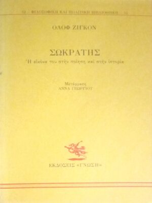 Σωκράτης Η εικόνα του στην ποίηση και στην ιστορία