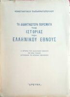 Τα διδακτικώτερα πορίσματα της Ιστορίας του Ελληνικού Έθνους
