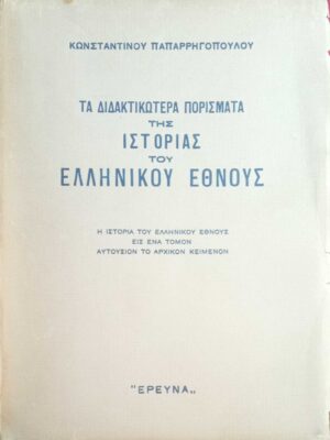 Τα διδακτικώτερα πορίσματα της Ιστορίας του Ελληνικού Έθνους