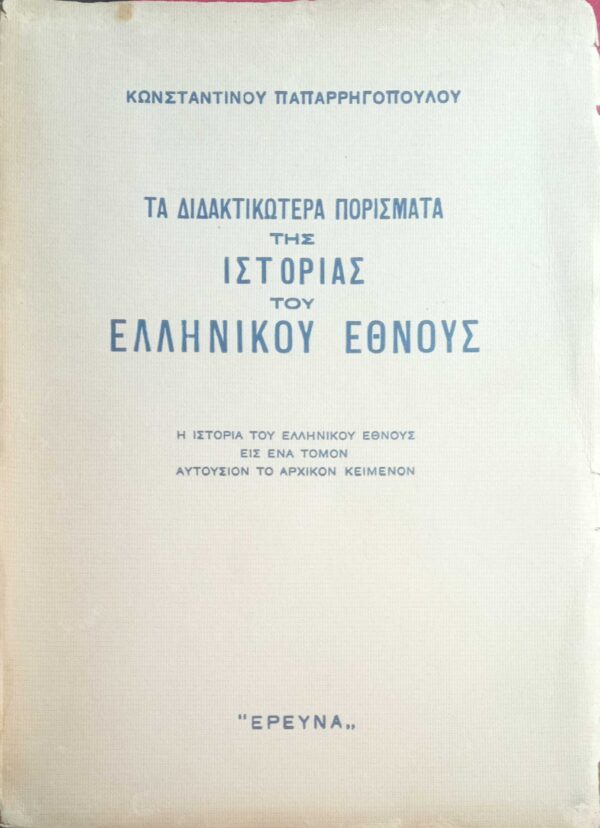 Τα διδακτικώτερα πορίσματα της Ιστορίας του Ελληνικού Έθνους