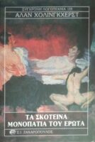 Τα σκοτεινά μονοπάτια του έρωτα
