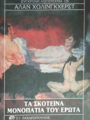 Τα σκοτεινά μονοπάτια του έρωτα