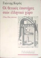 Οι θετικές επιστήμες στον Ελληνικό χώρο (15ος-19ος αιώνας)
